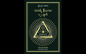 “12 Laws of Life” — Manhardeep Singh