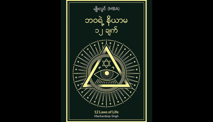 “12 Laws of Life” — Manhardeep Singh