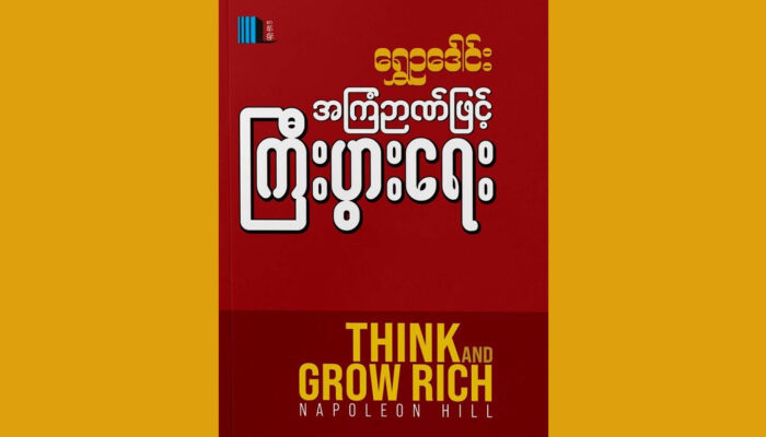 “Think and Grow Rich” — Napoleon Hill