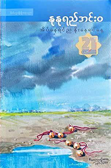 Nu Nu Yee – Innwa