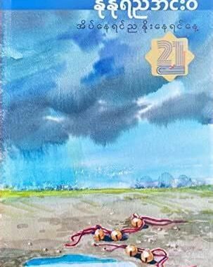Nu Nu Yee – Innwa
