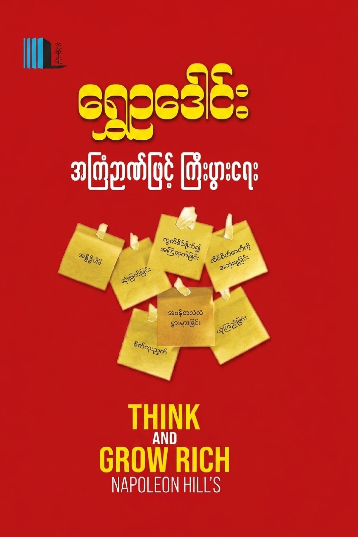 Think and Grow Rich