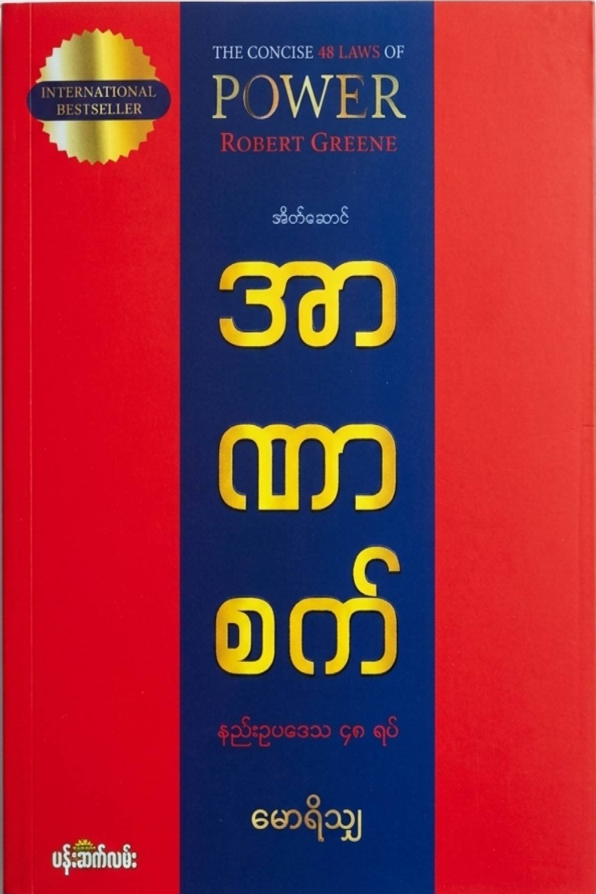 𝑻𝒉𝒆 48 𝑳𝒂𝒘𝒔 𝒐𝒇 𝑷𝒐𝒘𝒆𝒓 𝒃𝒚 𝑹𝒐𝒃𝒆𝒓𝒕 𝑮𝒓𝒆𝒆𝒏𝒆